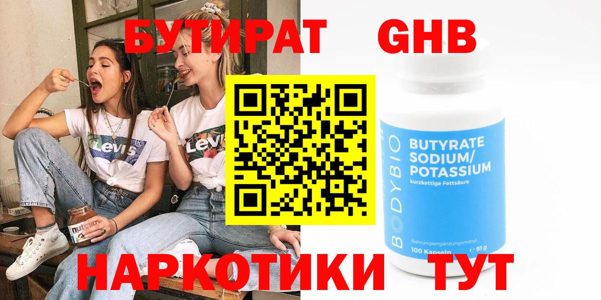 БУТИРАТ жидкий экстази Шахты